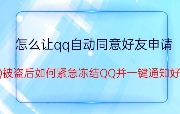 怎么让qq自动同意好友申请 QQ被盗后如何紧急冻结QQ并一键通知好友？